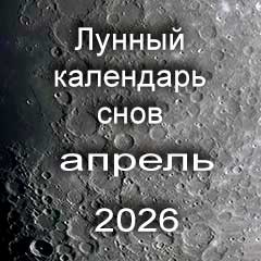 Лунный календарь снов на апрель 2026 года