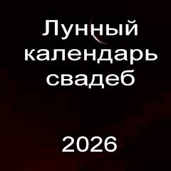 Лунный календарь свадеб на 2026 год благоприятные дни