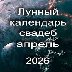 Лунный календарь свадеб на апрель 2026 года