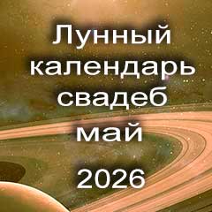 Лунный календарь свадеб на май 2026 года