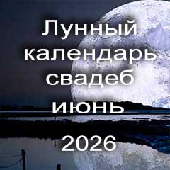 Лунный календарь свадеб на июнь 2026 года