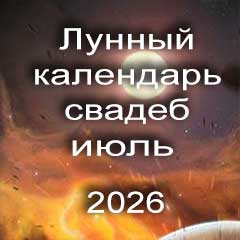 Лунный календарь свадеб на июль 2026 года