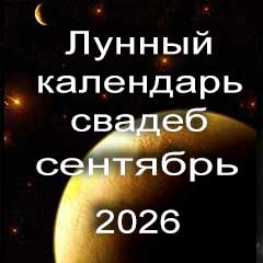 Лунный календарь свадеб на сентябрь 2026 года