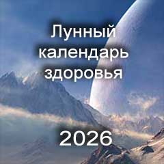 Лунный календарь здоровья на 2026 год