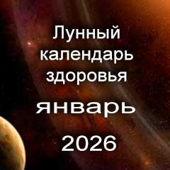 Лунный календарь здоровья на январь 2026 года