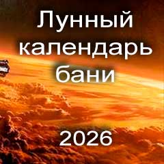 Лунный календарь бани на 2026 год благоприятные дни для бани 