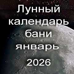 Лунный календарь бани на январь 2026 года 