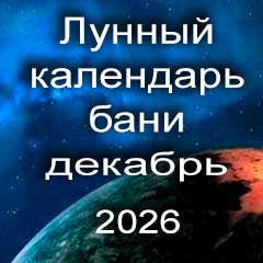 Лунный календарь бани на декабрь 2026 года 