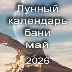 Лунный календарь бани на май 2026 года 