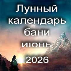 Лунный календарь бани на июнь 2026 года 