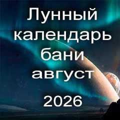 Лунный календарь бани на август 2026 года 