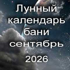 Лунный календарь бани на сентябрь 2026 года 