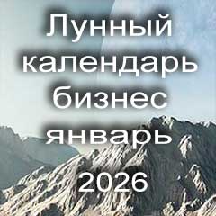 Лунный календарь для бизнеса на январь 2026 года 
