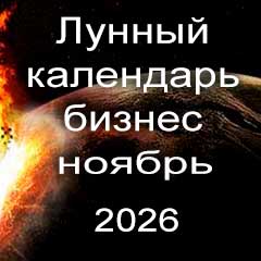 Лунный календарь для бизнеса на ноябрь 2026 года 