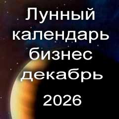 Лунный календарь для бизнеса на декабрь 2026 года 