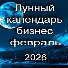 Лунный календарь для бизнеса на февраль 2026 года 