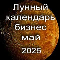 Лунный календарь для бизнеса на май 2026 года 