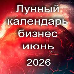 Лунный календарь для бизнеса на июнь 2026 года 