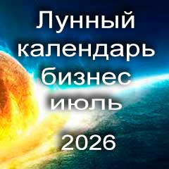 Лунный календарь для бизнеса на июль 2026 года 