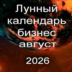 Лунный календарь для бизнеса на август 2026 года 