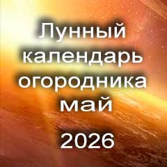 Лунный календарь огородника на май 2026 года