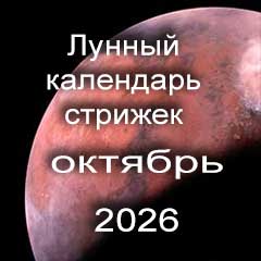 Лунный календарь стрижки волос на октябрь 2026 года