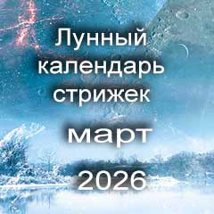 Лунный календарь стрижки волос на март 2026 года