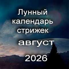 Лунный календарь  август 2026 год