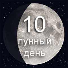 10 лунный день характеристика дня
