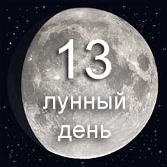 13 лунный день характеристика дня