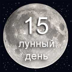 15 лунный день характеристика дня