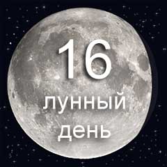 16 лунный день характеристика дня