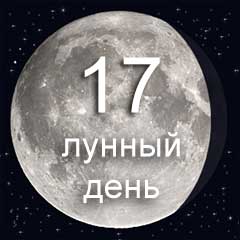 17 лунный день характеристика дня