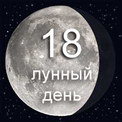 18 лунный день характеристика дня