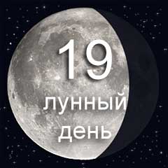 19 лунный день характеристика дня