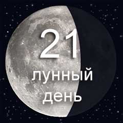 21 лунный день характеристика дня
