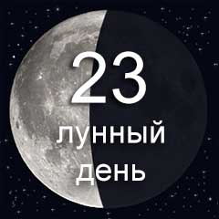 23 лунный день характеристика дня