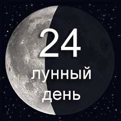 24 лунный день характеристика 24 лунного дня  воздействие Луны