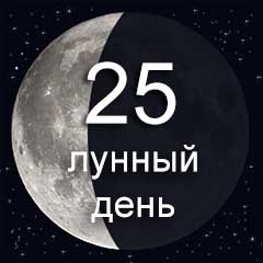 25 лунный день по лунному календарю характеристика 25 лунного дня  воздействие Луны
