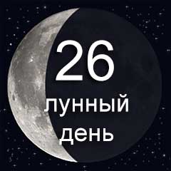 26 лунный день  по лунному календарю характеристика 26 лунного дня  воздействие Луны