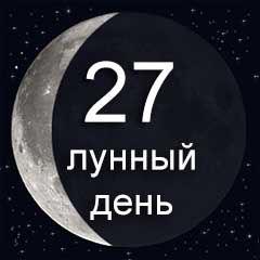 27 лунный день  по лунному календарю характеристика 27 лунного дня  воздействие Луны
