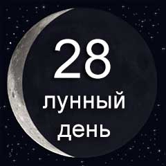 28  лунный день  по лунному календарю характеристика 28 лунного дня  воздействие Луны