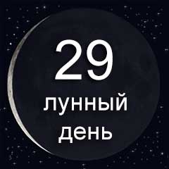 29 лунный день  по лунному календарю характеристика29 лунного дня  воздействие Луны