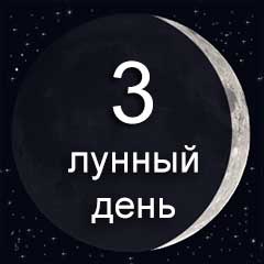3 лунный день характеристика дня