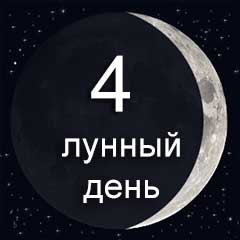 4 лунный день характеристика дня