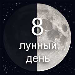 8 лунный день характеристика дня