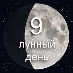9 лунный день характеристика дня